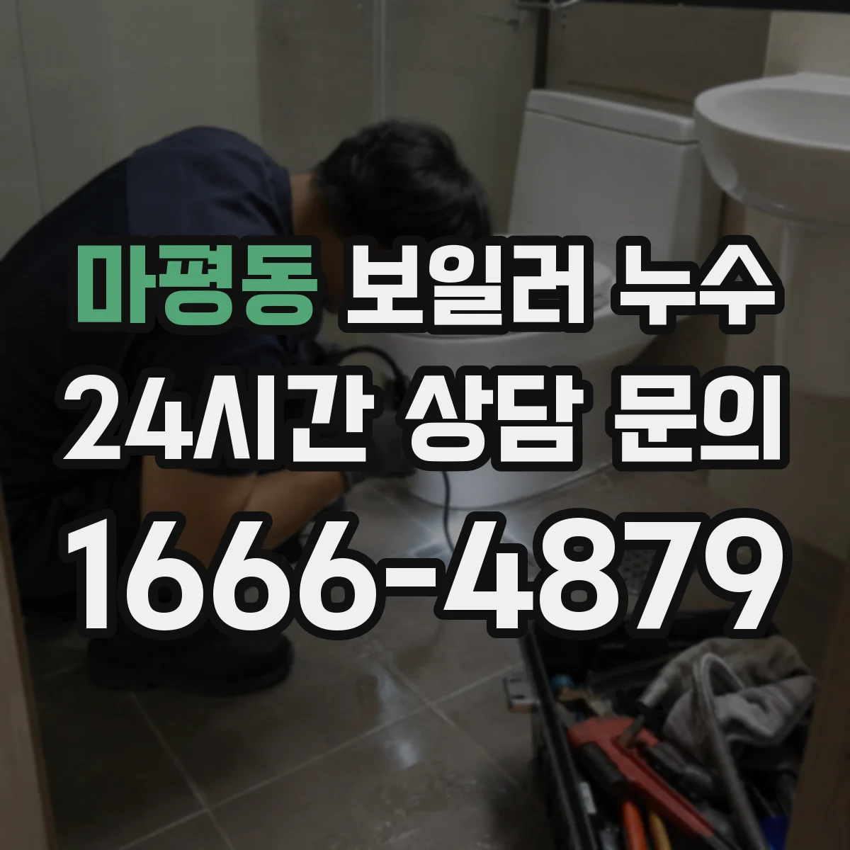 마평동 보일러 누수