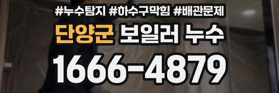 단양군 보일러 누수