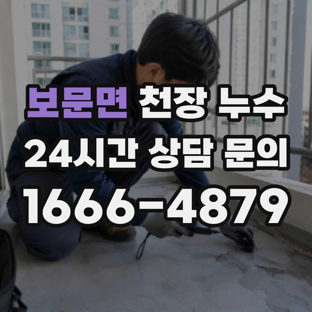 보문면 천장 누수