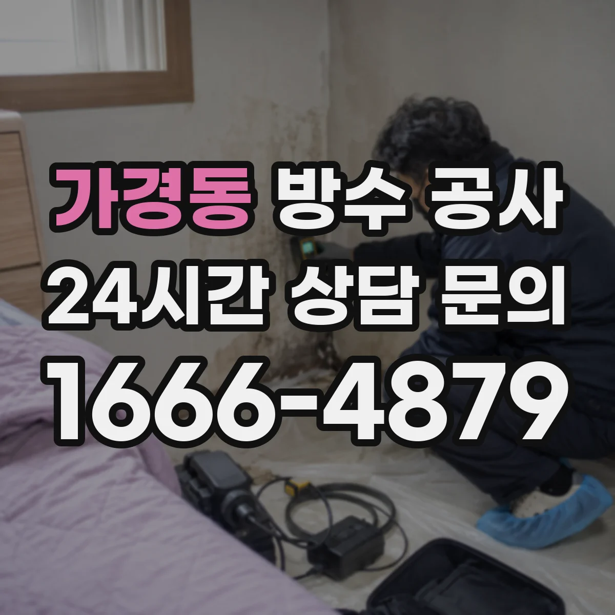 가경동 방수 공사