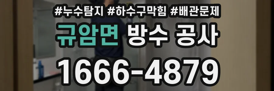 규암면 방수 공사