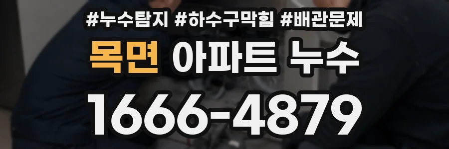 목면 아파트 누수