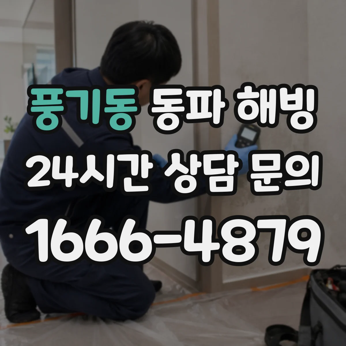 풍기동 동파 해빙