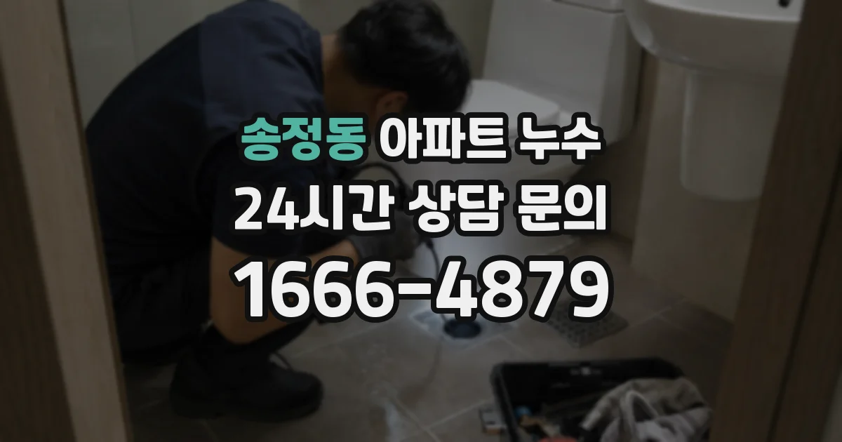 송정동 아파트 누수