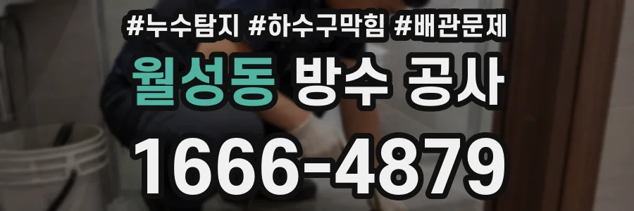 월성동 방수 공사
