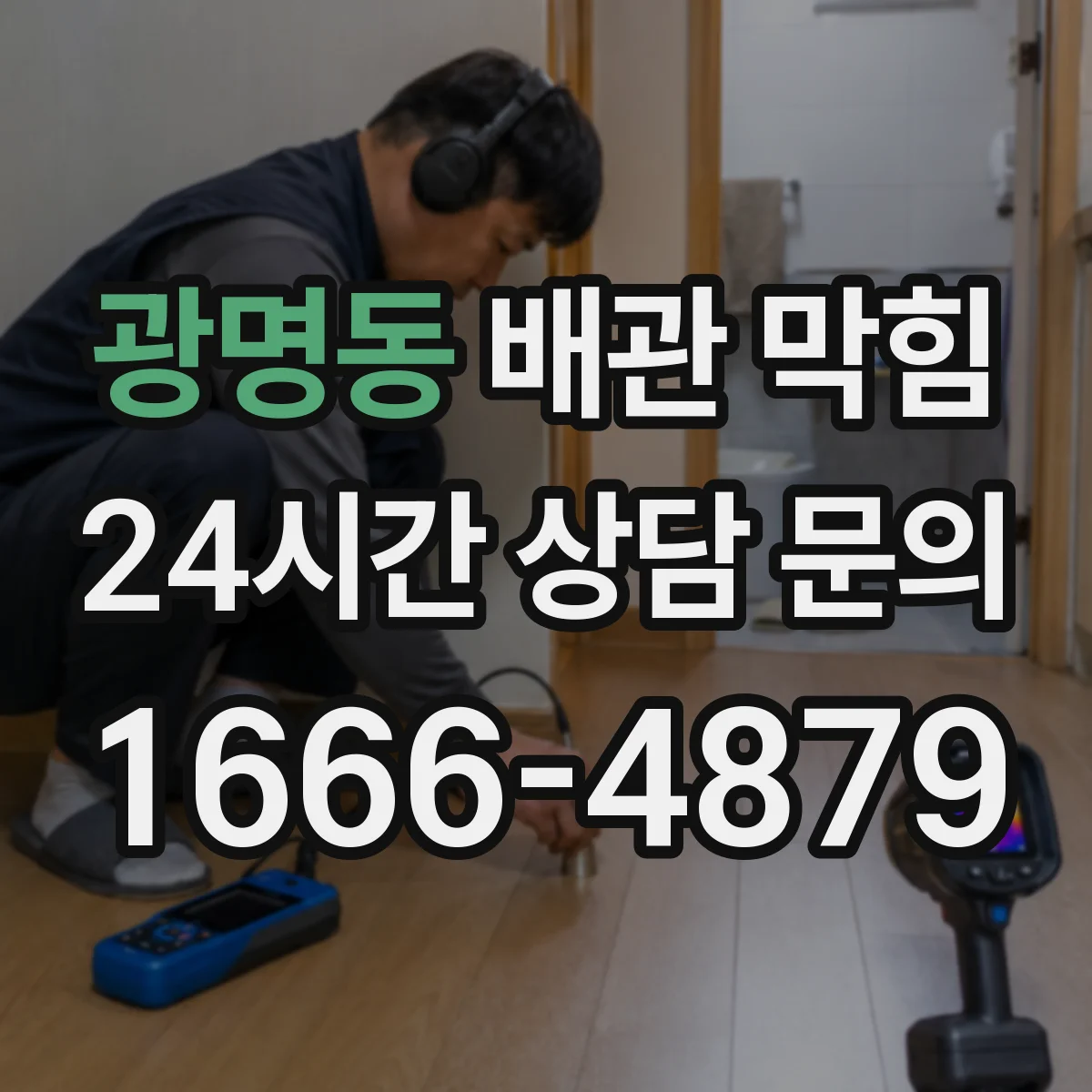 광명동 배관 막힘