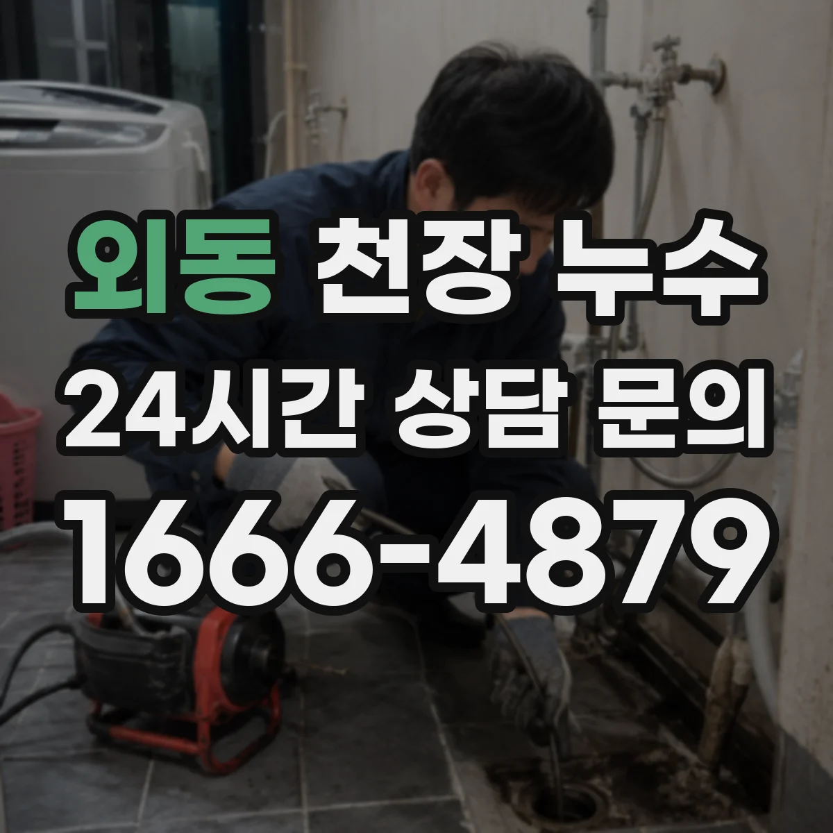 외동 천장 누수