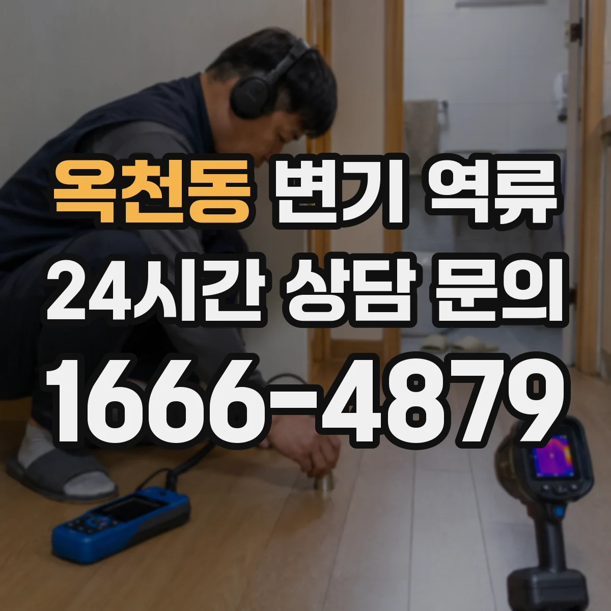 옥천동 변기 역류