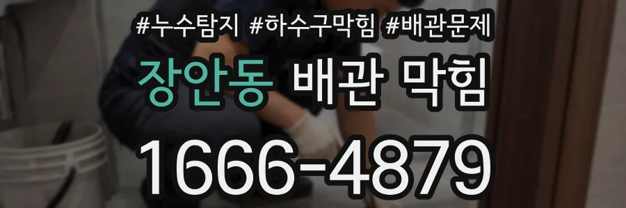 장안동 배관 막힘