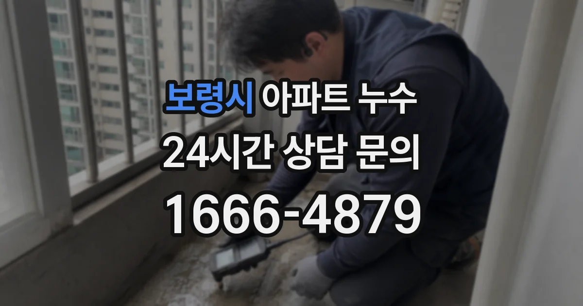 보령시 아파트 누수