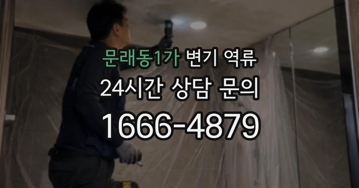 문래동1가 변기 역류