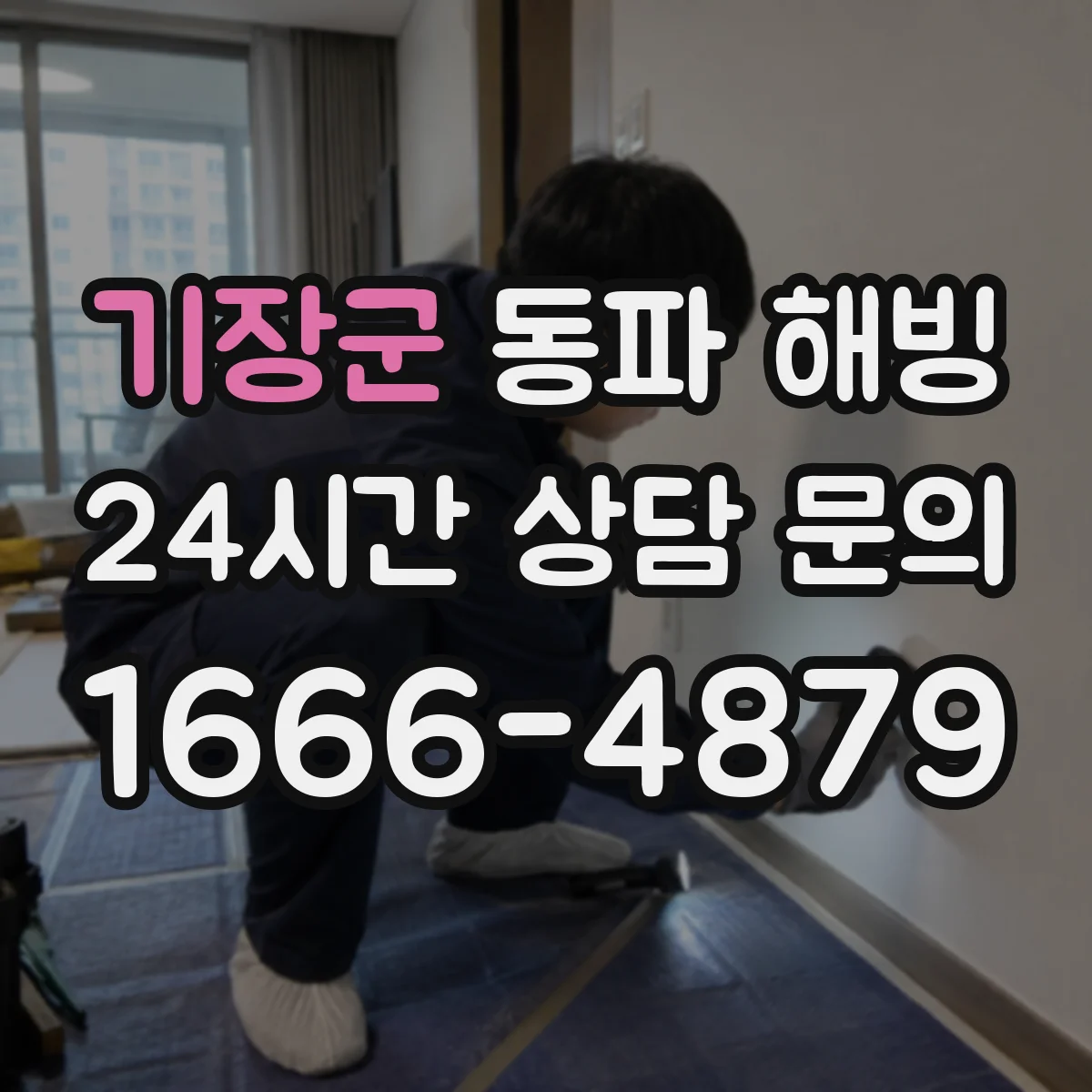 기장군 동파 해빙 후 천장 얼룩 발견 시 방수 대응