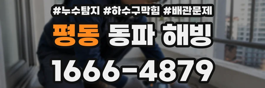 평동 동파 해빙