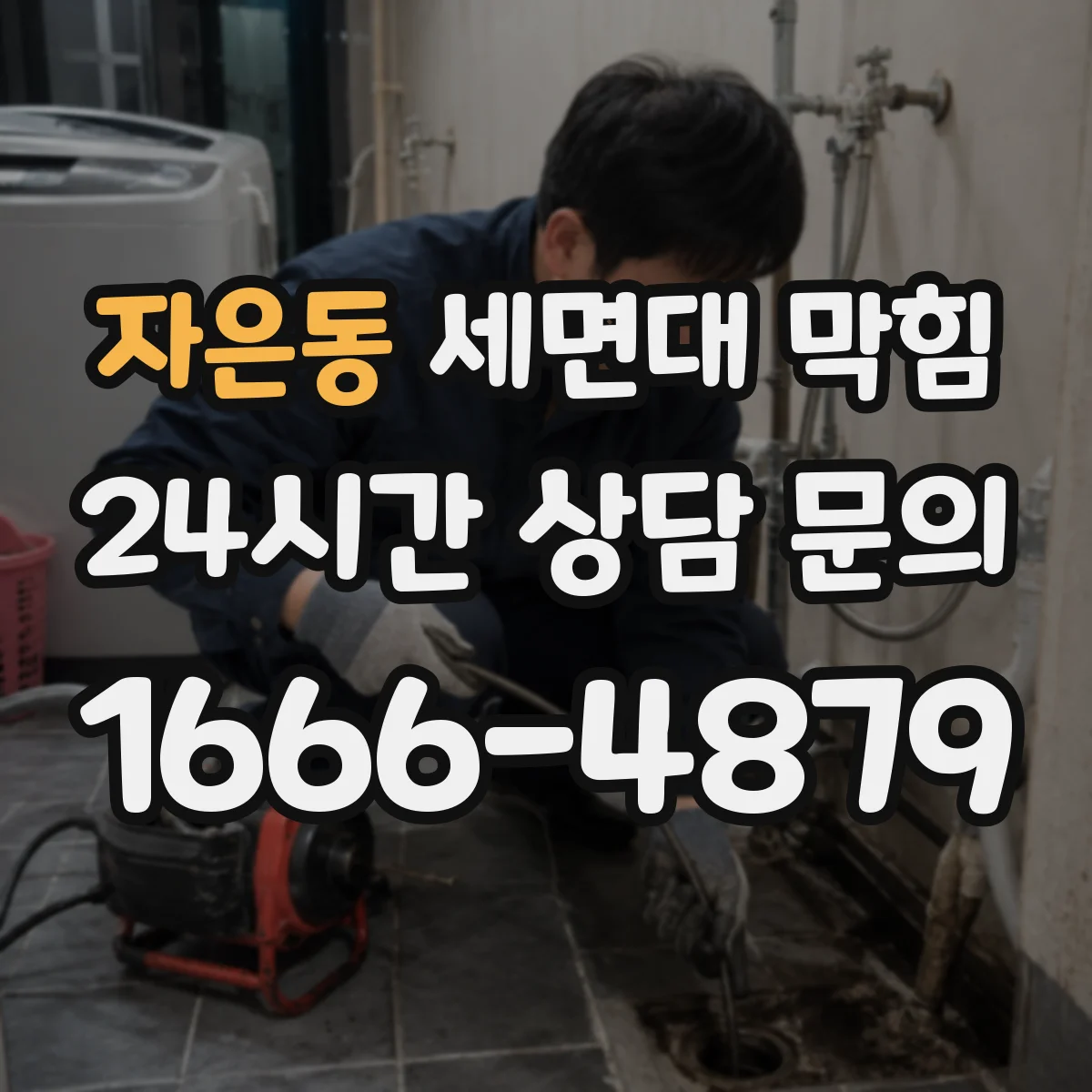 자은동 세면대 막힘