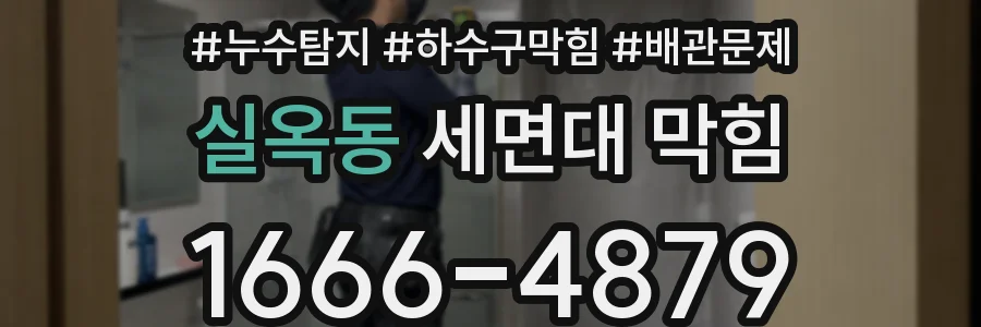 실옥동 세면대 막힘