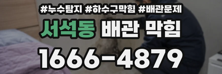 서석동 배관 막힘