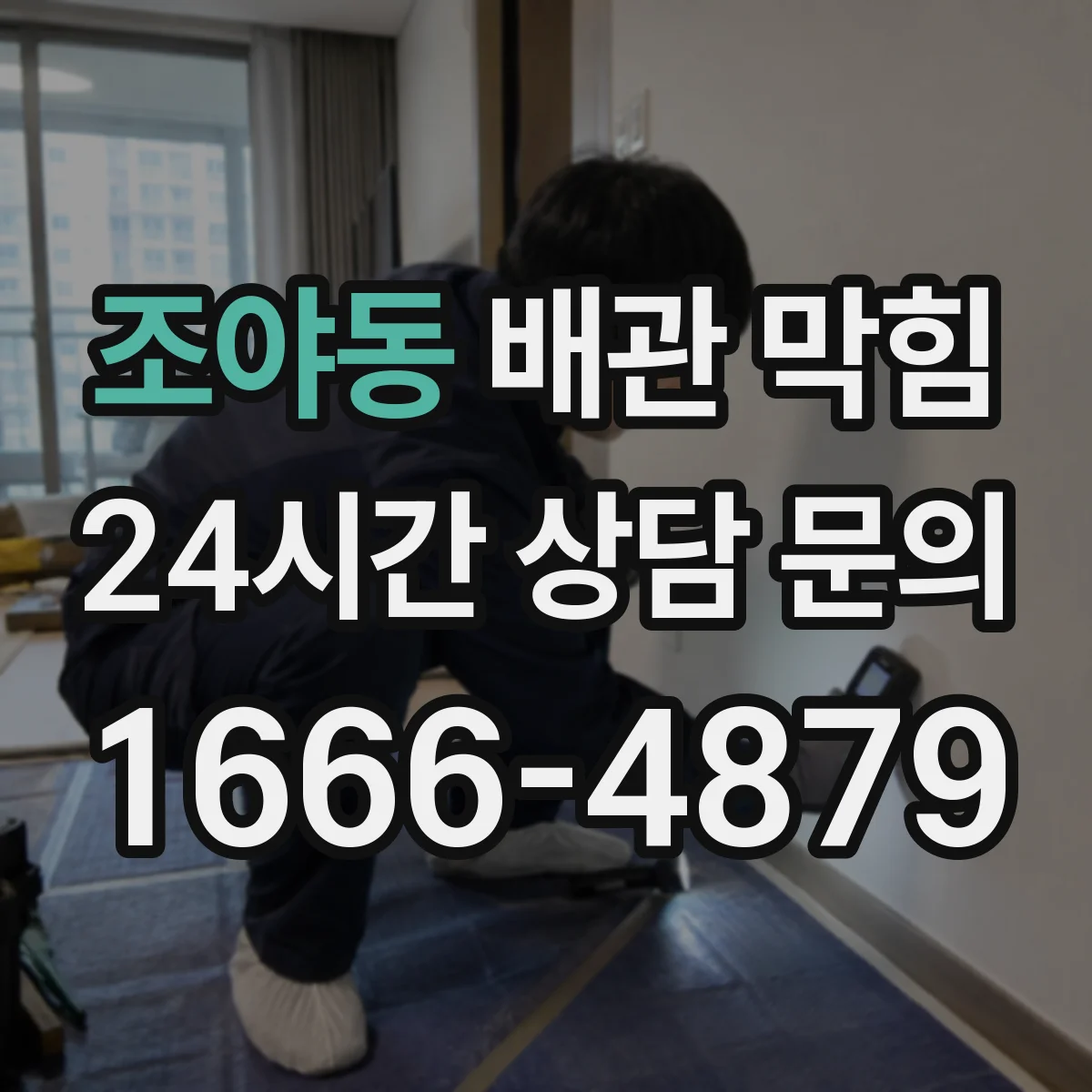 조야동 배관 막힘