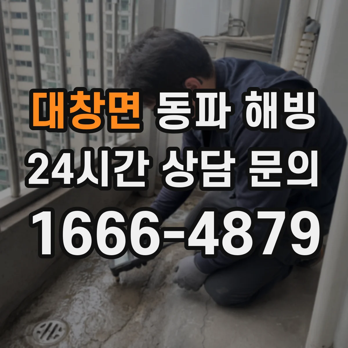 대창면 동파 해빙