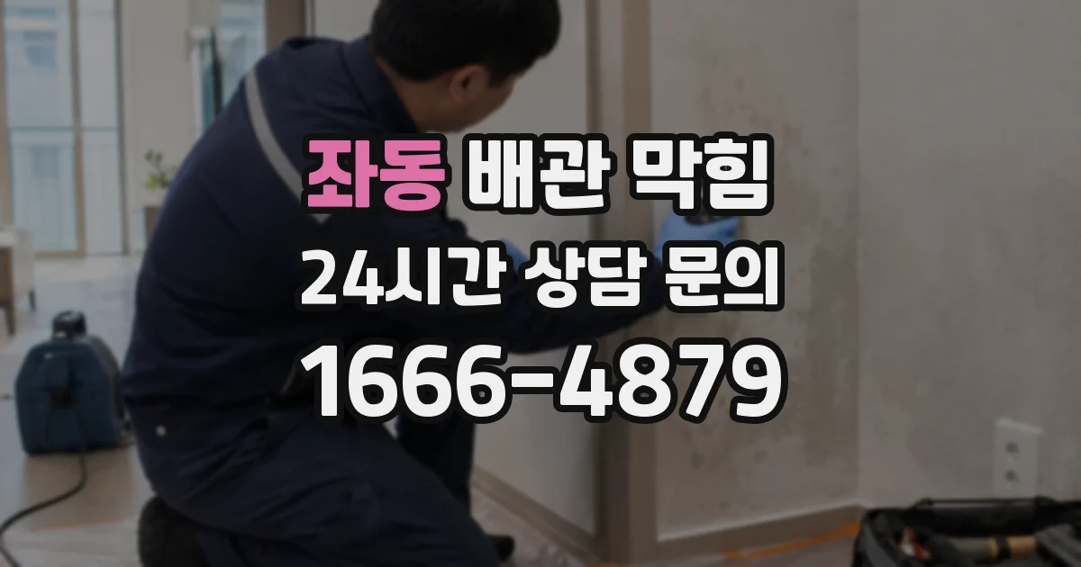 좌동 배관 막힘