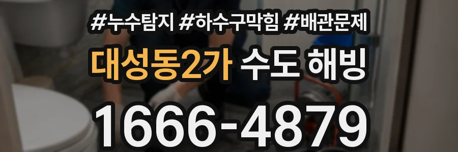 대성동2가 수도 해빙