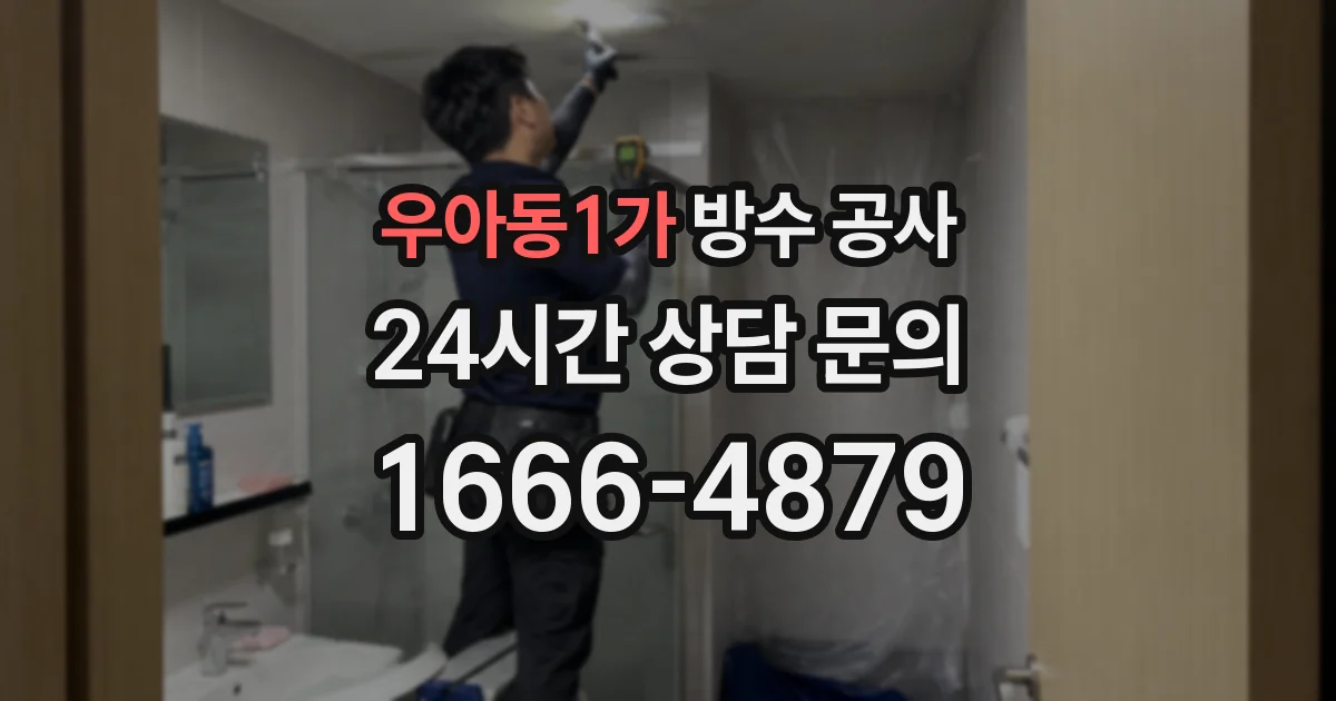 우아동1가 방수 공사