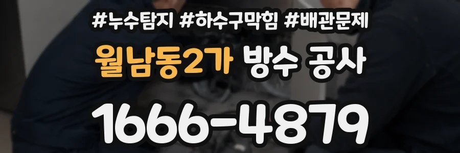 월남동2가 방수 공사