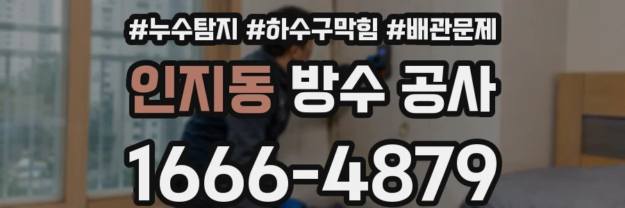 인지동 방수 공사