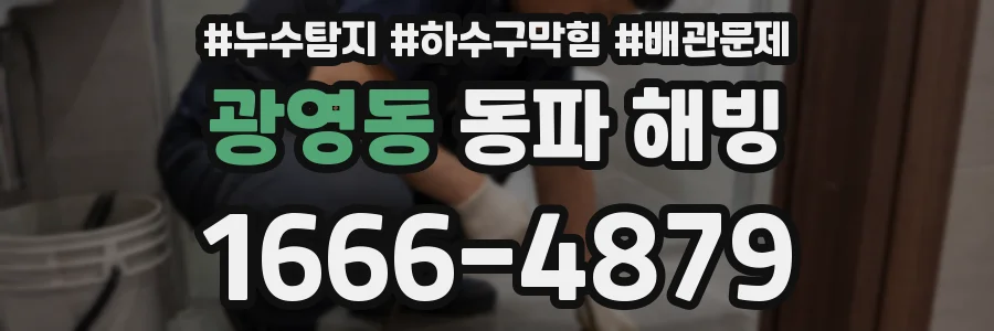 광영동 동파 해빙