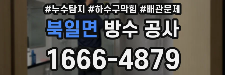 북일면 방수 공사