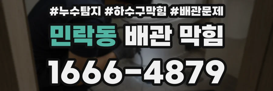 민락동 배관 막힘
