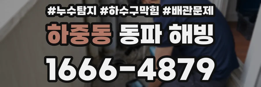 하중동 동파 해빙