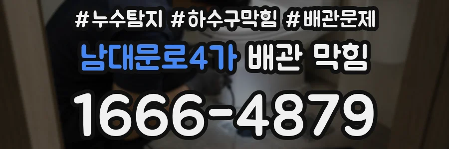 남대문로4가 배관 막힘