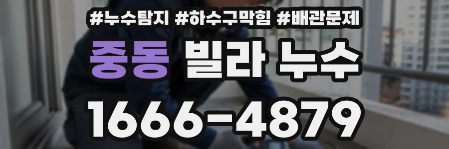 중동 빌라 누수