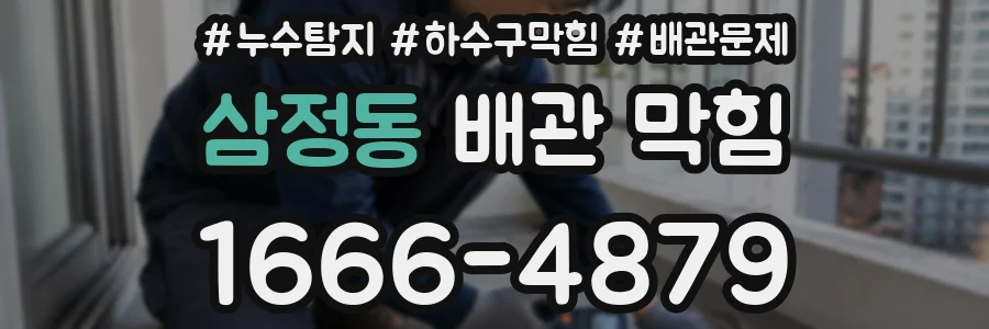 삼정동 배관 막힘