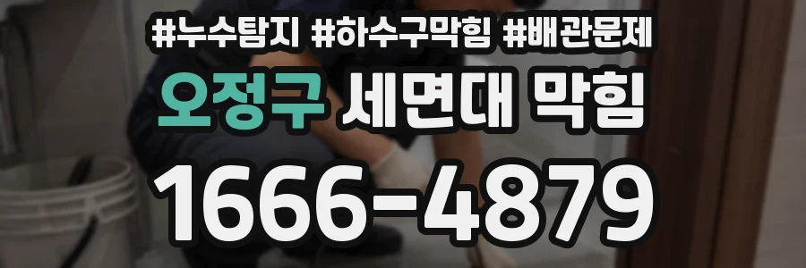 오정구 세면대 막힘