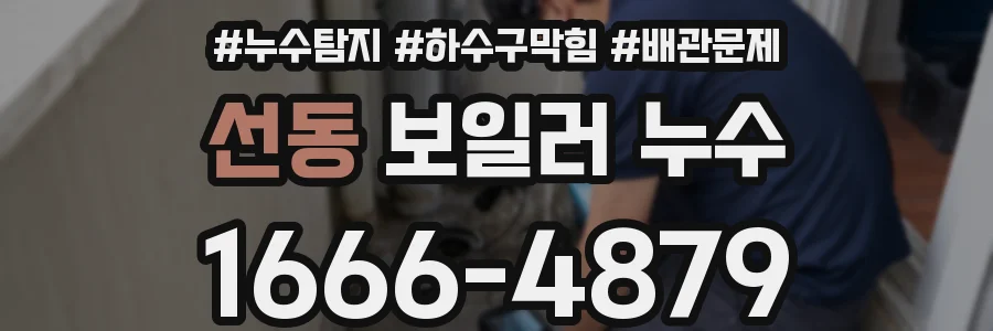 선동 보일러 누수