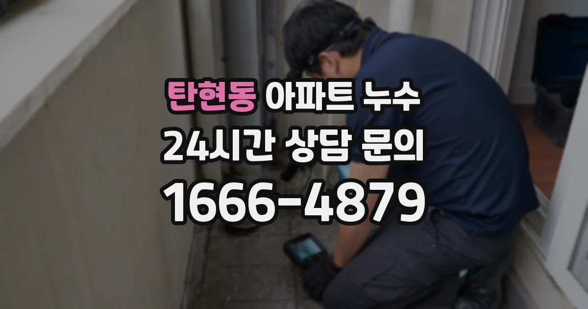 탄현동 아파트 누수