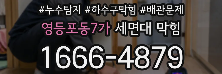 영등포동7가 세면대 막힘
