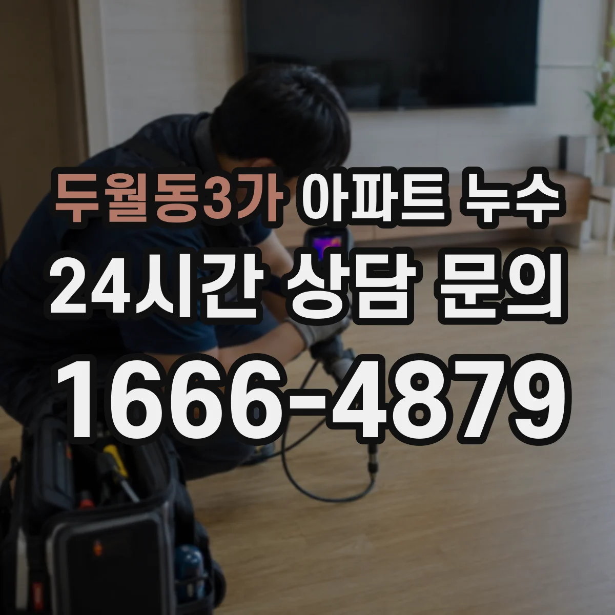 두월동3가 아파트 누수
