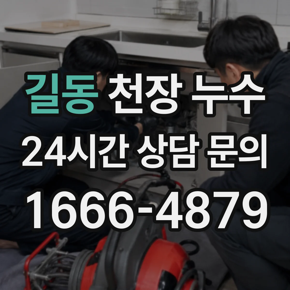 길동 천장 누수