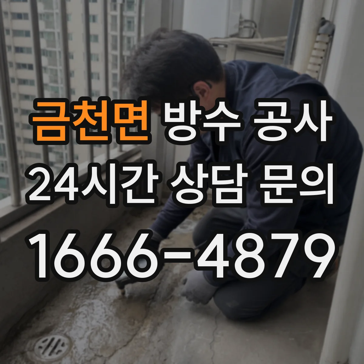금천면 방수 공사
