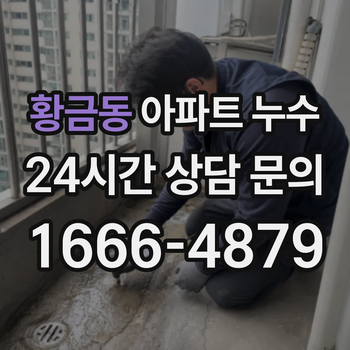 황금동 아파트 누수