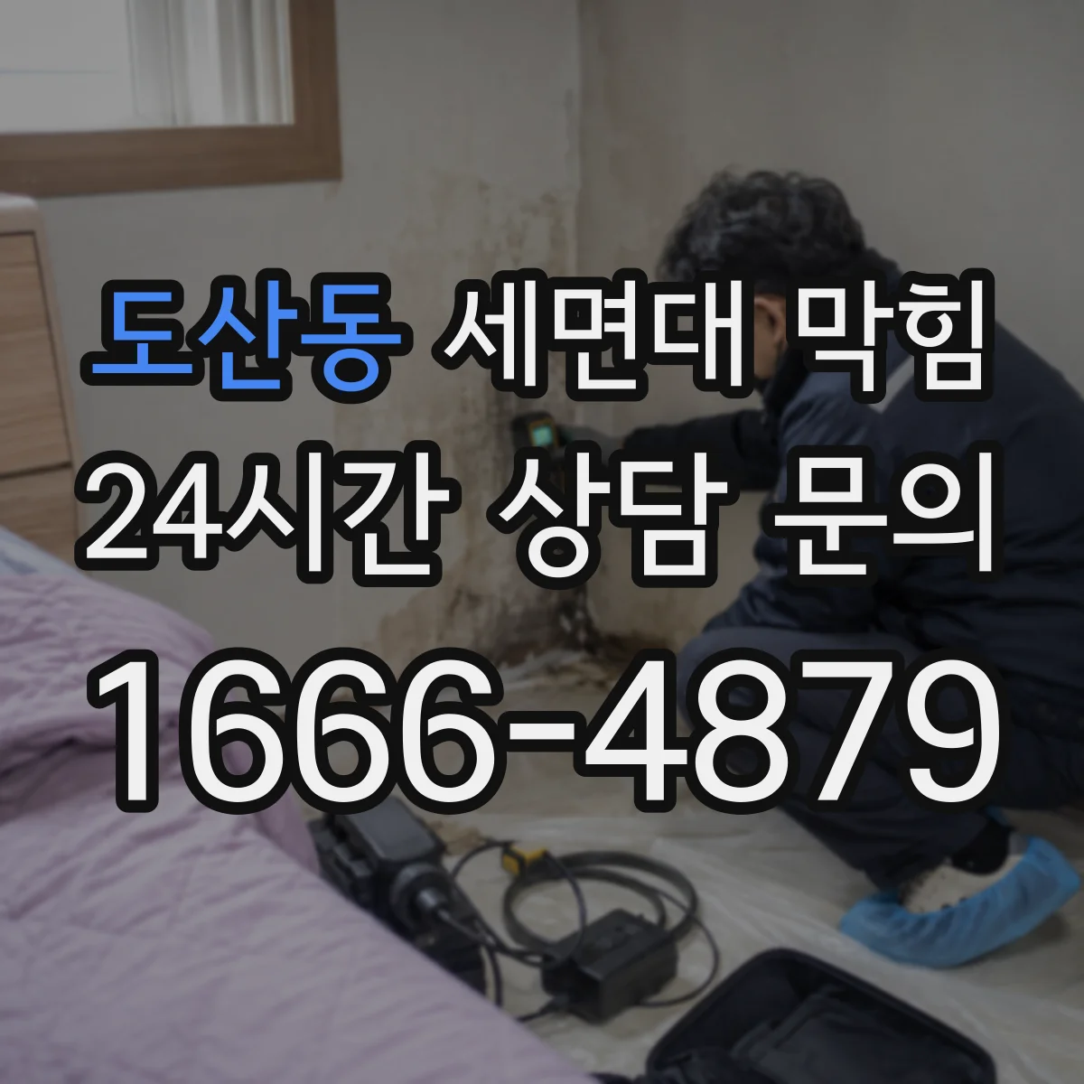 도산동 세면대 막힘