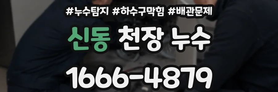 신동 천장 누수