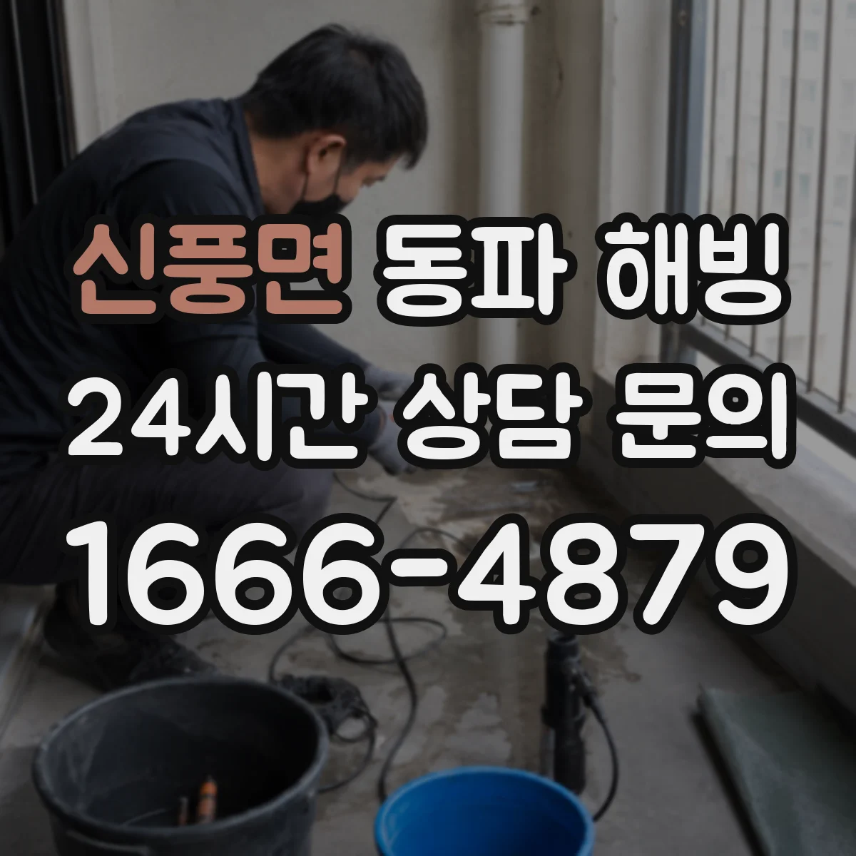 신풍면 동파 해빙