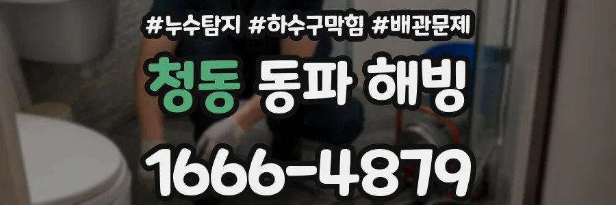 청동 동파 해빙