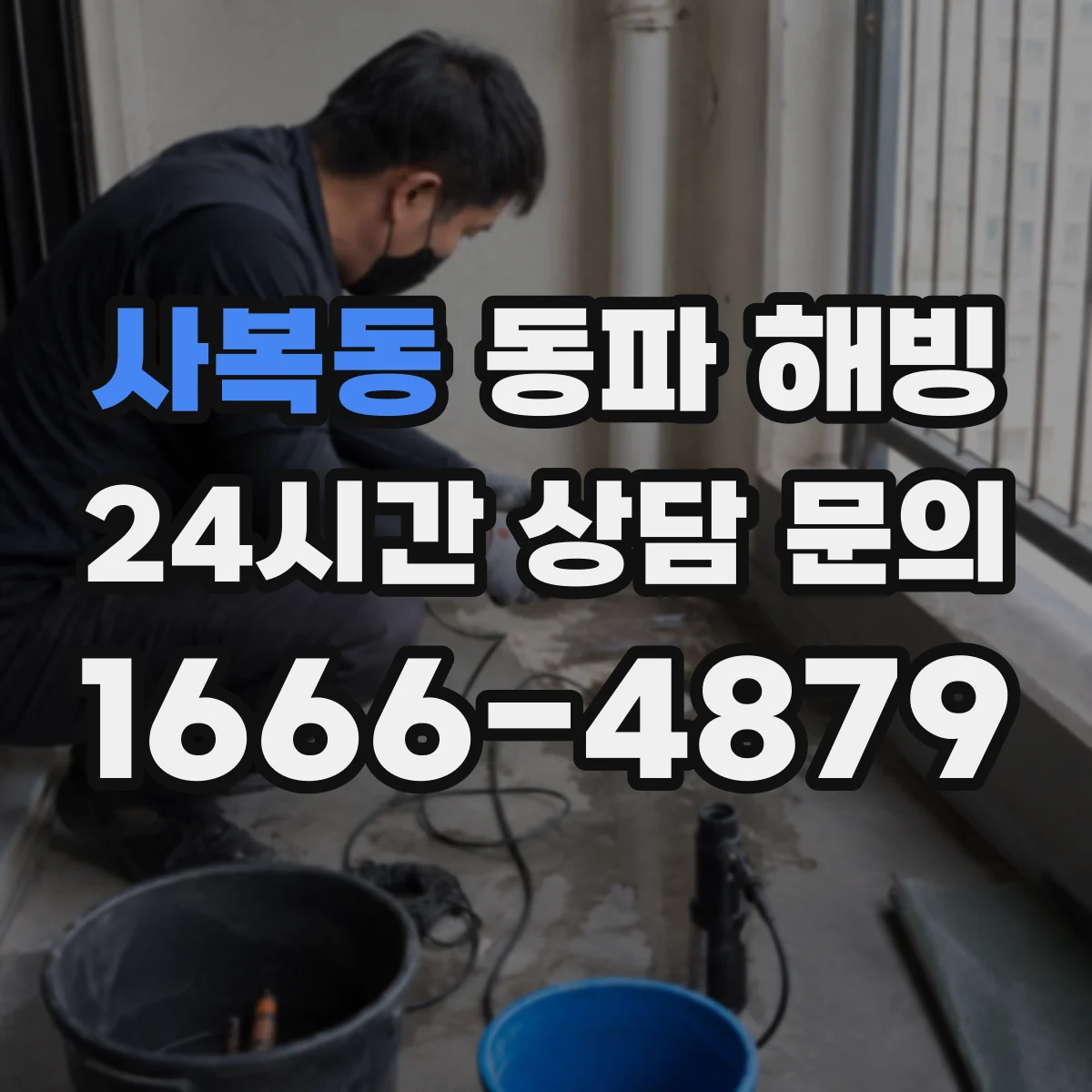 사복동 동파 해빙