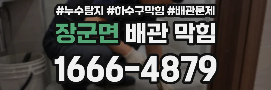 장군면 배관 막힘