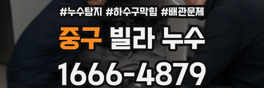 중구 빌라 누수