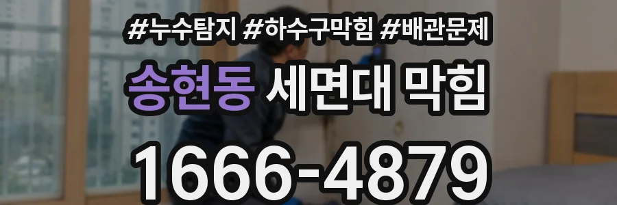 송현동 세면대 막힘
